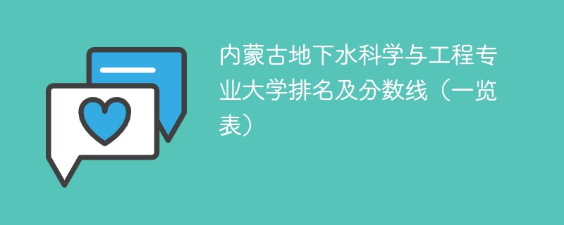 内蒙古地下水科学与工程专业大学排名及分数线（一览表）