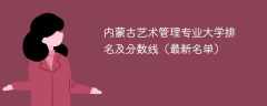 内蒙古艺术管理专业大学排名及分数线（2024最新名单）