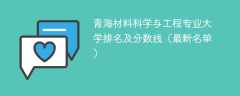 青海材料科学与工程专业大学排名及分数线（2024最新名单）