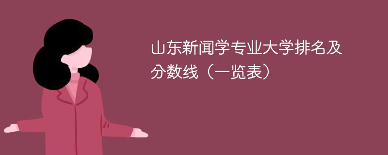 山东新闻学专业大学排名及分数线（一览表）