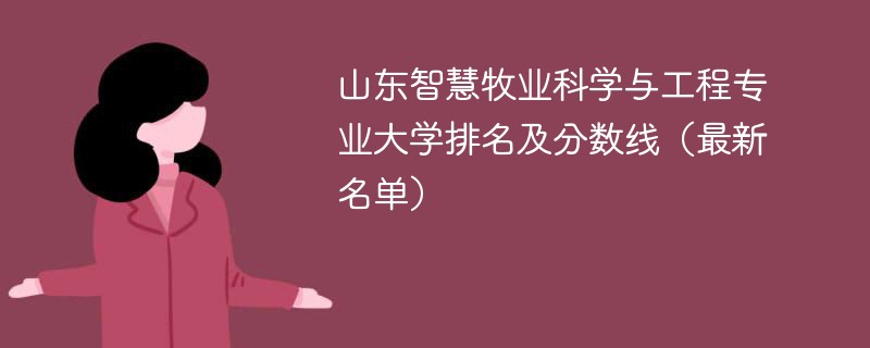 山东智慧牧业科学与工程专业大学排名及分数线（2024最新名单）