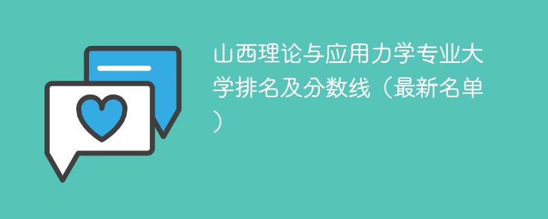 山西理论与应用力学专业大学排名及分数线（2024最新名单）