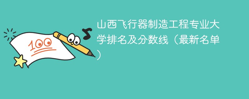 山西飞行器制造工程专业大学排名及分数线（2024最新名单）