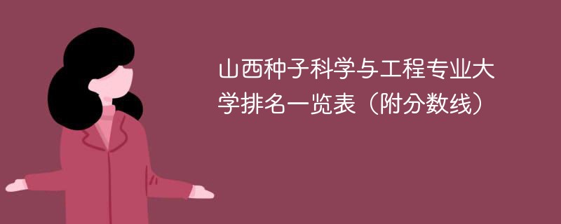 山西种子科学与工程专业大学排名一览表（附分数线）