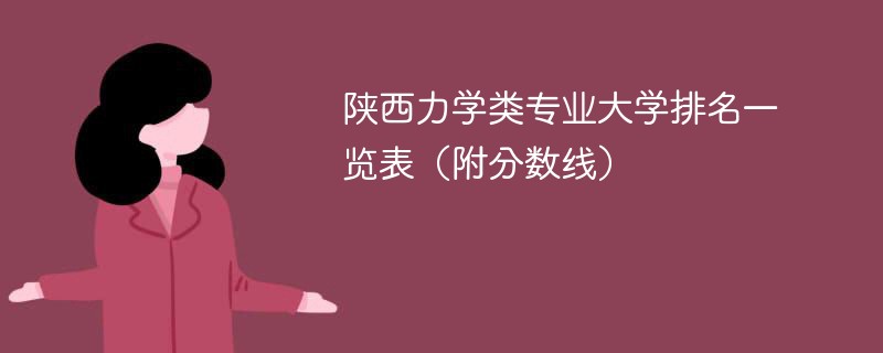 陕西力学类专业大学排名一览表（附分数线）