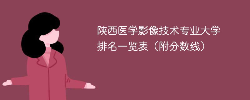 陕西医学影像技术专业大学排名一览表（附分数线）