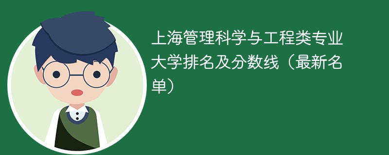 上海管理科学与工程类专业大学排名及分数线（2024最新名单）