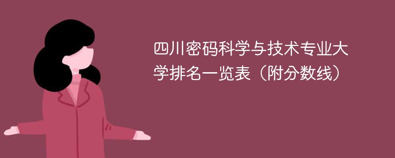 四川密码科学与技术专业大学排名一览表（附分数线）