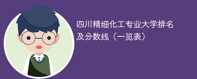 四川精细化工专业大学排名及分数线（一览表）