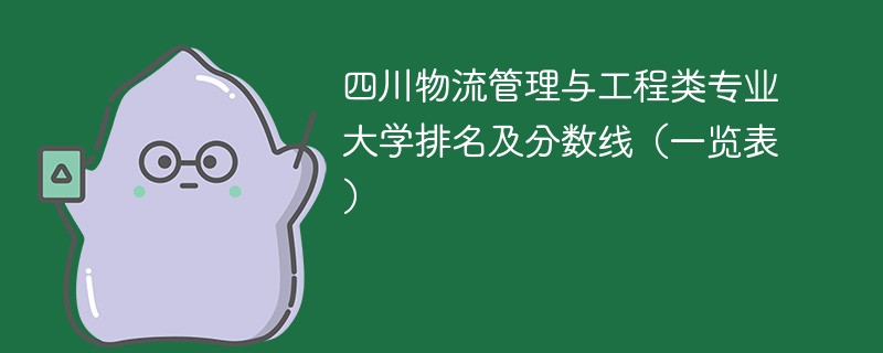 四川物流管理与工程类专业大学排名及分数线（一览表）