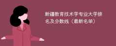 新疆教育技术学专业大学排名及分数线（2024最新名单）