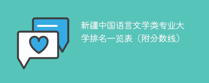 新疆中国语言文学类专业大学排名一览表（附分数线）