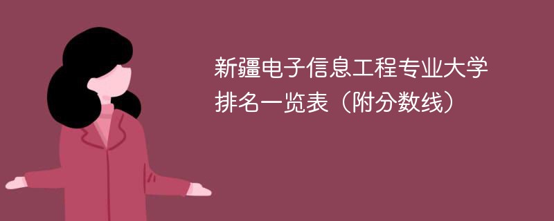 新疆电子信息工程专业大学排名一览表（附分数线）