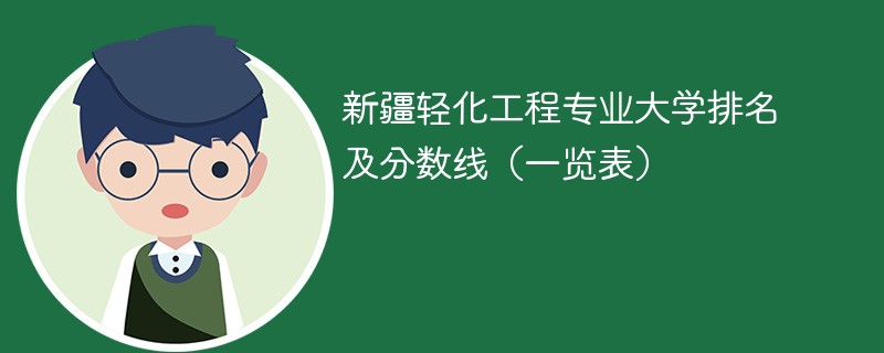 新疆轻化工程专业大学排名及分数线（一览表）