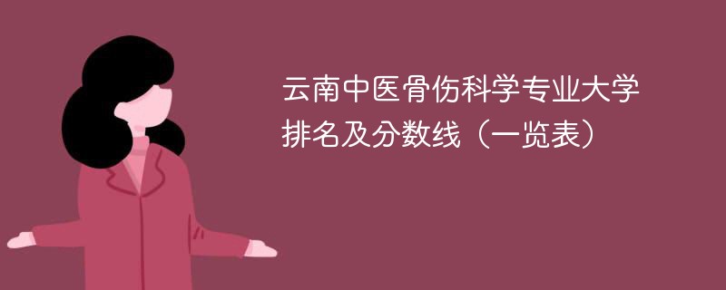 云南中医骨伤科学专业大学排名及分数线（一览表）