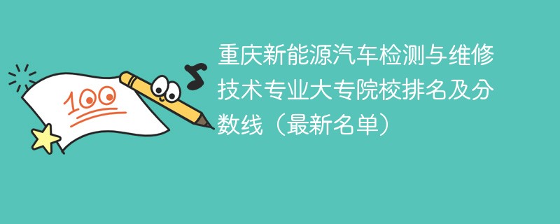 重庆新能源汽车检测与维修技术专业大专院校排名及分数线（2024最新名单）