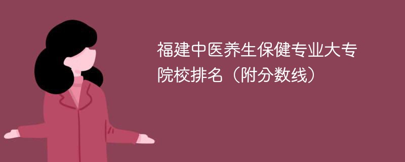 福建中醫養生保健專業大專院校排名（附分數線）