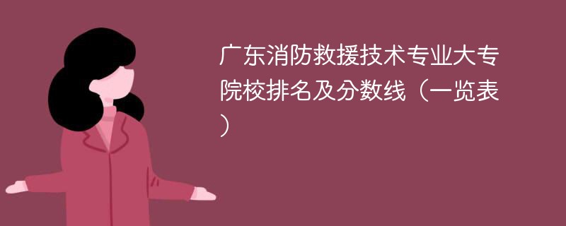 广东消防救援技术专业大专院校排名及分数线（一览表）