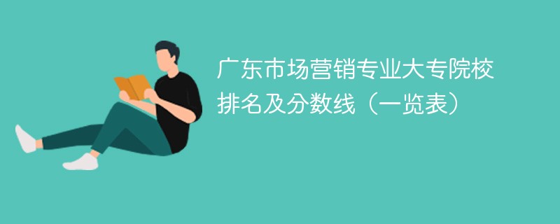 广东市场营销专业大专院校排名及分数线（一览表）