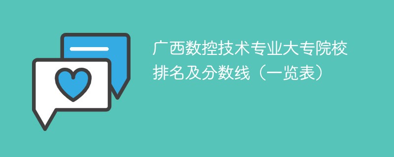 广西数控技术专业大专院校排名及分数线（一览表）