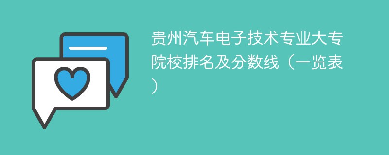 贵州汽车电子技术专业大专院校排名及分数线（一览表）