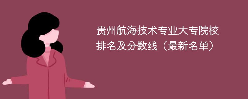 贵州航海技术专业大专院校排名及分数线（2024最新名单）