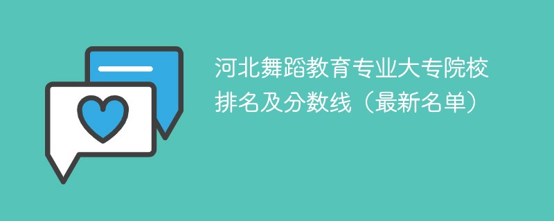 河北舞蹈教育专业大专院校排名及分数线（2024最新名单）