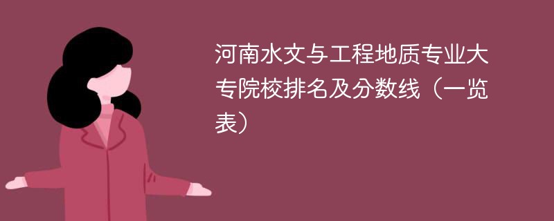 河南水文与工程地质专业大专院校排名及分数线（一览表）