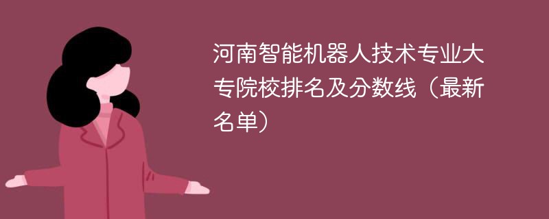 河南智能机器人技术专业大专院校排名及分数线（2024最新名单）