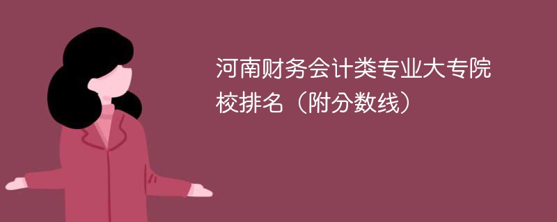 河南财务会计类专业大专院校排名（附分数线）