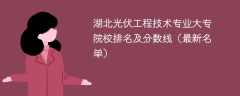 湖北光伏工程技术专业大专院校排名及分数线（2024最新名单）