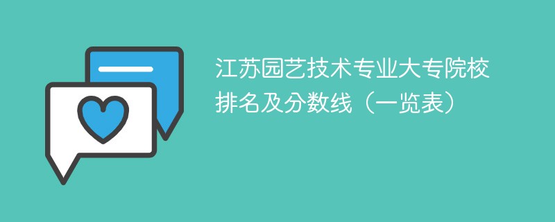 江苏园艺技术专业大专院校排名及分数线（一览表）