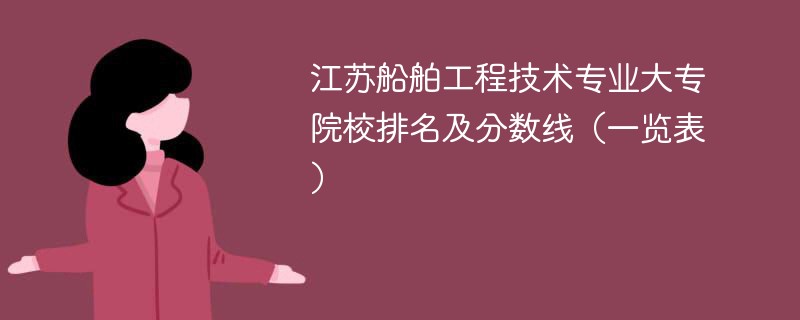 江苏船舶工程技术专业大专院校排名及分数线（一览表）