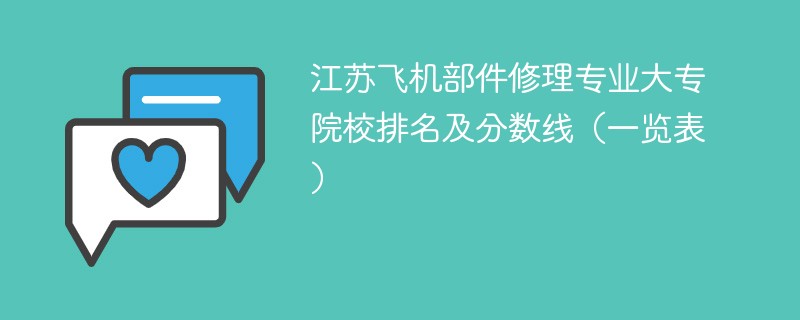 江苏飞机部件修理专业大专院校排名及分数线（一览表）