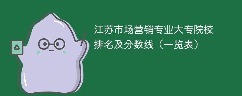 江苏市场营销专业大专院校排名及分数线（一览表）