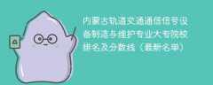 内蒙古轨道交通通信信号设备制造与维护专业大专院校排名及分数线（2024最新名单）