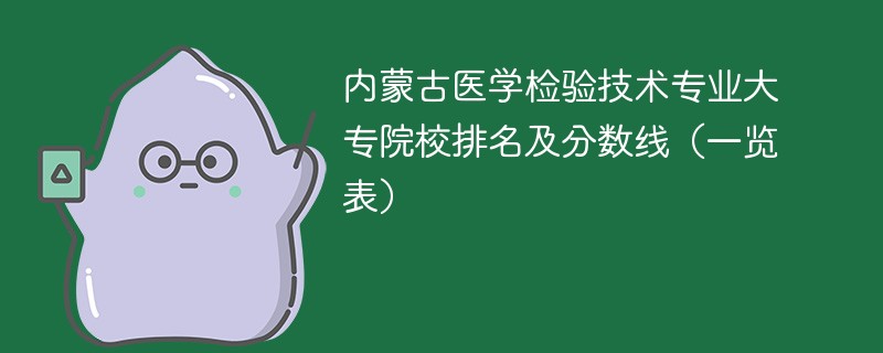 内蒙古医学检验技术专业大专院校排名及分数线（一览表）