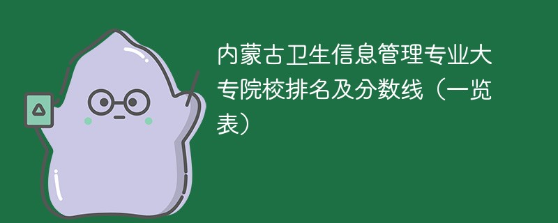 内蒙古卫生信息管理专业大专院校排名及分数线（一览表）