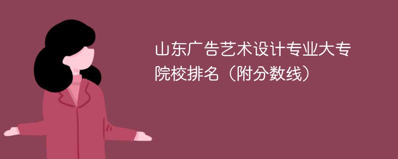 山东广告艺术设计专业大专院校排名（附分数线）