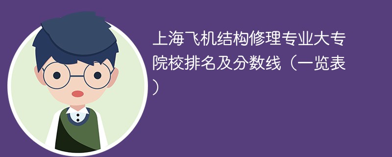 上海飞机结构修理专业大专院校排名及分数线（一览表）