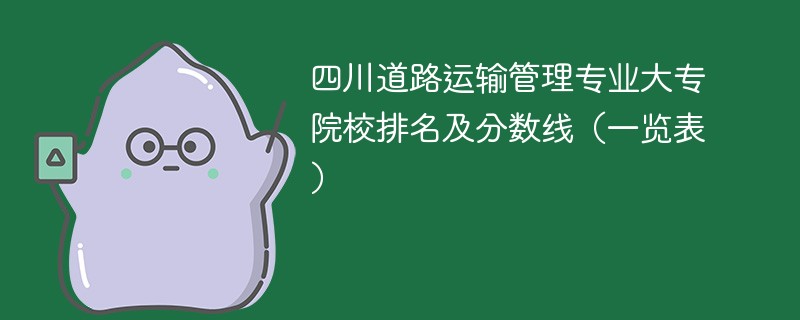 四川道路运输管理专业大专院校排名及分数线（一览表）