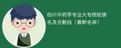 四川中药学专业大专院校排名及分数线（2024最新名单）