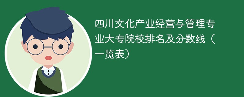 四川文化产业经营与管理专业大专院校排名及分数线（一览表）