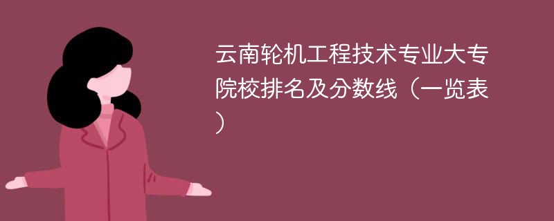 云南轮机工程技术专业大专院校排名及分数线（一览表）