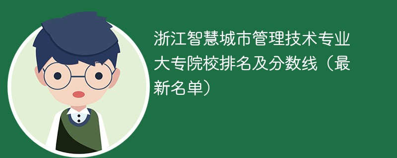 浙江智慧城市管理技术专业大专院校排名及分数线（2024最新名单）