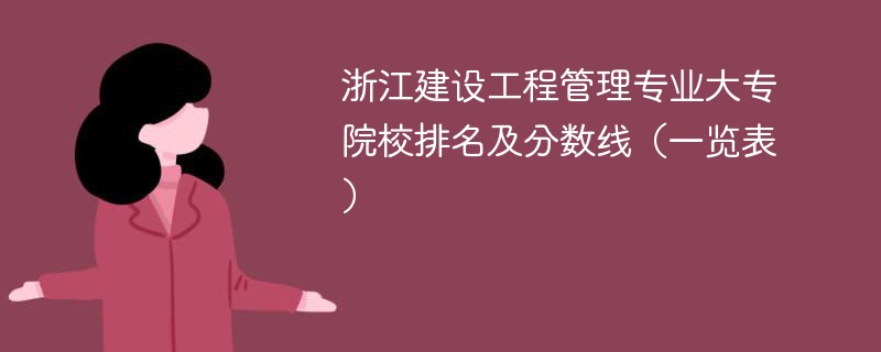 浙江建设工程管理专业大专院校排名及分数线（一览表）