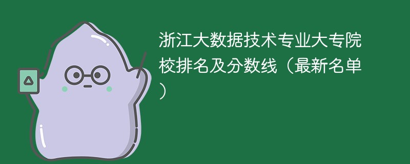 浙江大数据技术专业大专院校排名及分数线（2024最新名单）