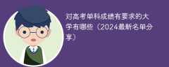 对高考单科成绩有要求的大学有哪些（2024最新名单分享）