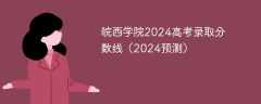 皖西学院2024高考录取分数线（2024预测）