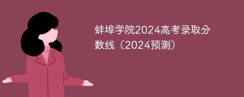 蚌埠学院2024高考录取分数线（2024预测）